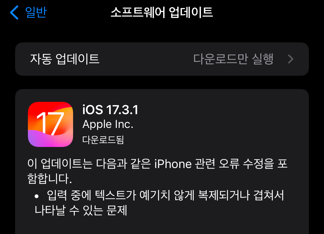 iOS 17.3.1 내용