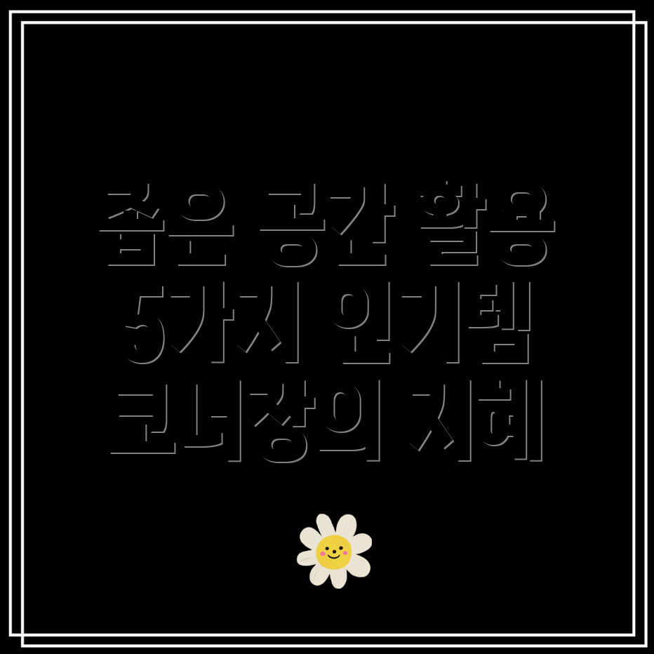 미니틈새코너장공간활용의지혜5가지인기아이템분석