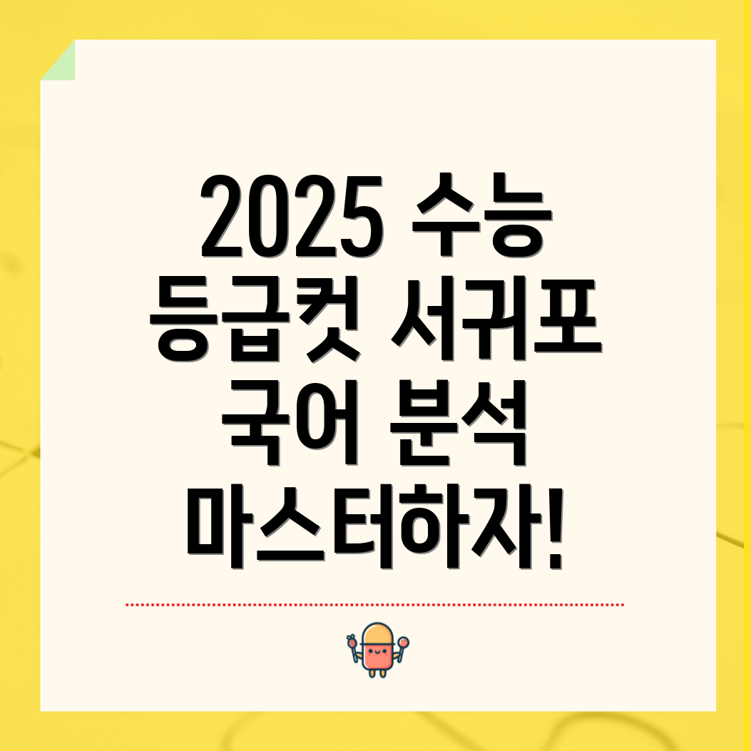 수능 예상 등급컷