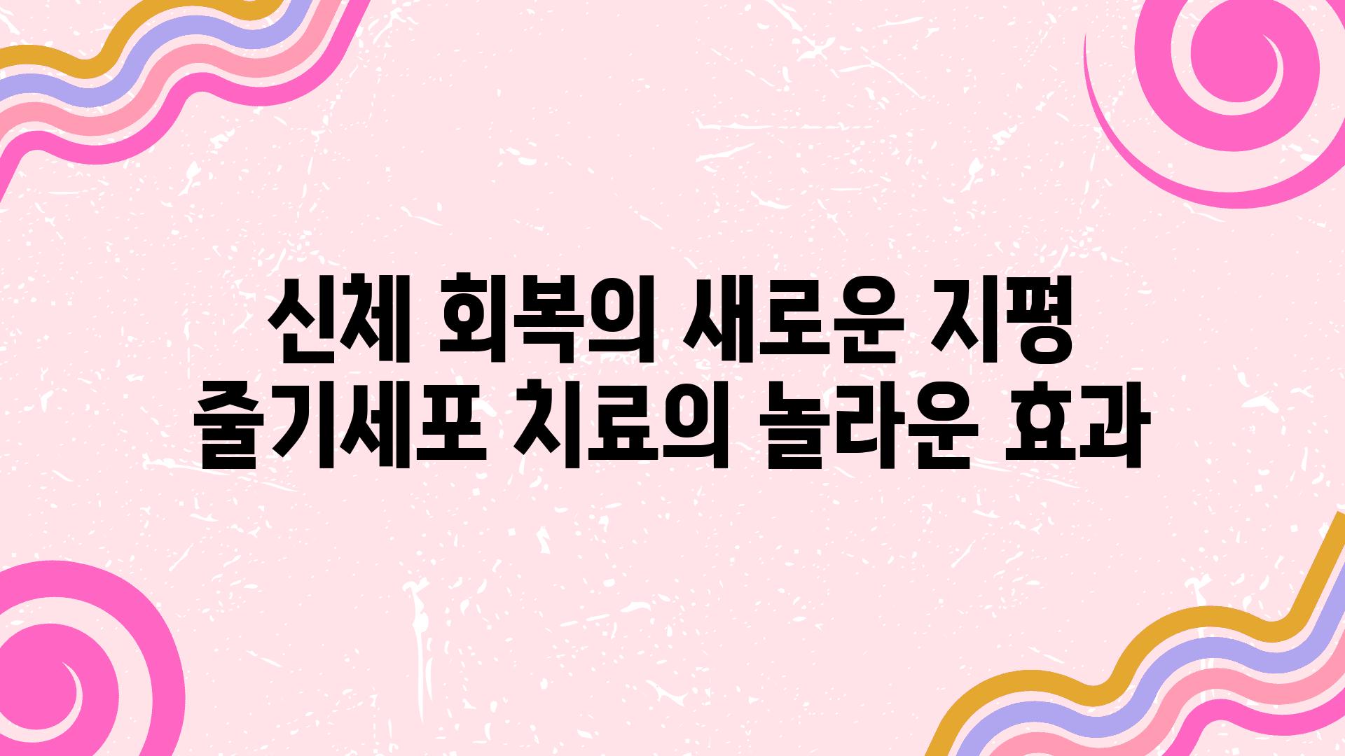 신체 회복의 새로운 지평 줄기세포 치료의 놀라운 효과