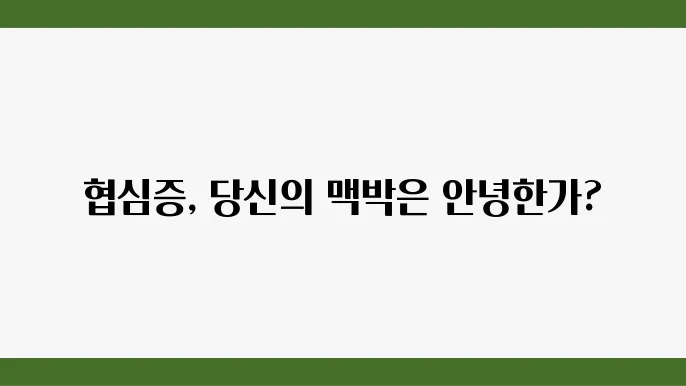 협심증 체크 포인트