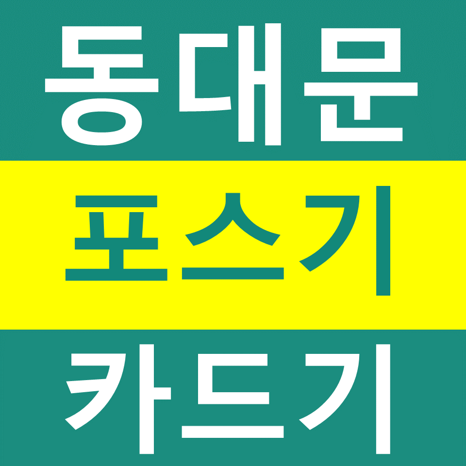  동대문 포스기 카드기 설치 임대 동대문무선단말기 구매 휴대용결제기 문의