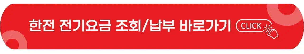 한전-전기요금-조회-납부-이미지