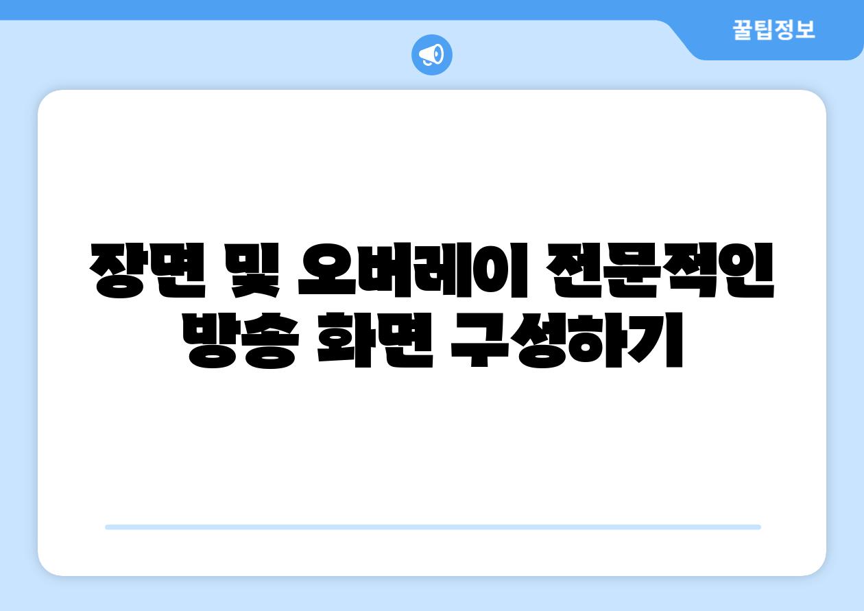 장면 및 오버레이 전문적인 방송 화면 구성하기