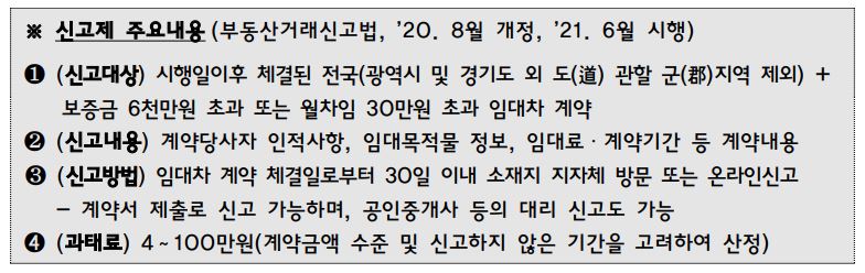 전월세 신고제 대상 신고방법&#44; 계약 시 주의할 점