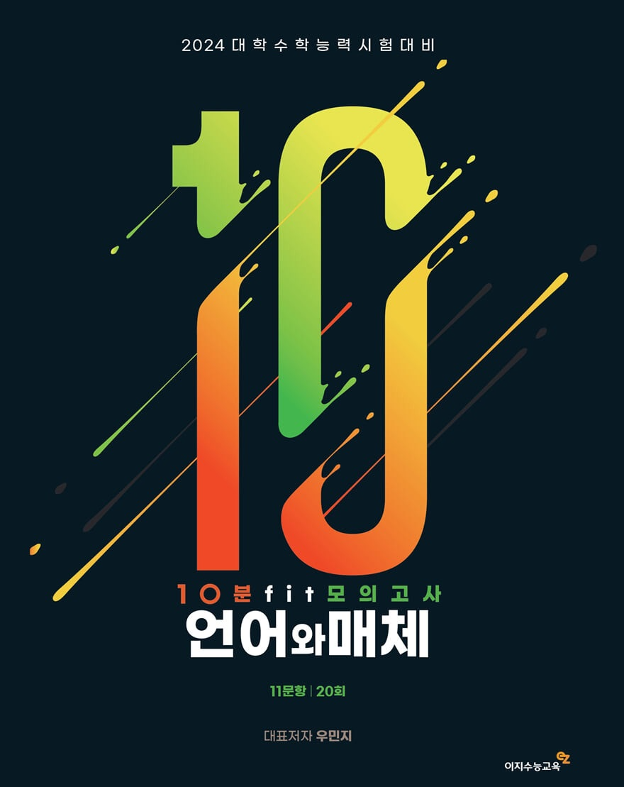  [수능 국어] 2024 대학수학능력시험 대비 10분 fit 모의고사 언어와 매체 - 이지수능교육