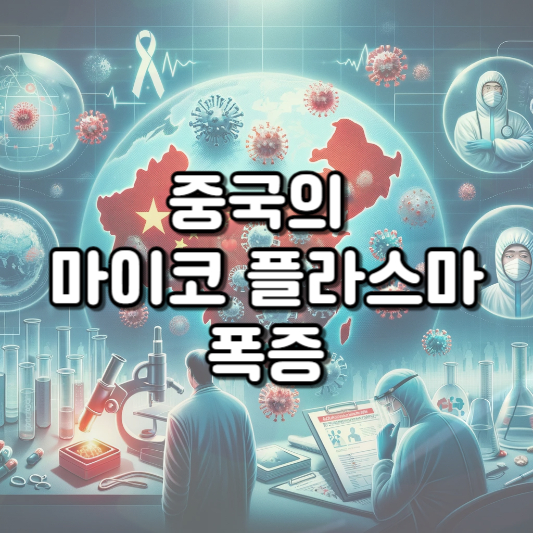  중국의 마이코플라스마 폭증: 전염성 호흡기 질환의 새로운 위협