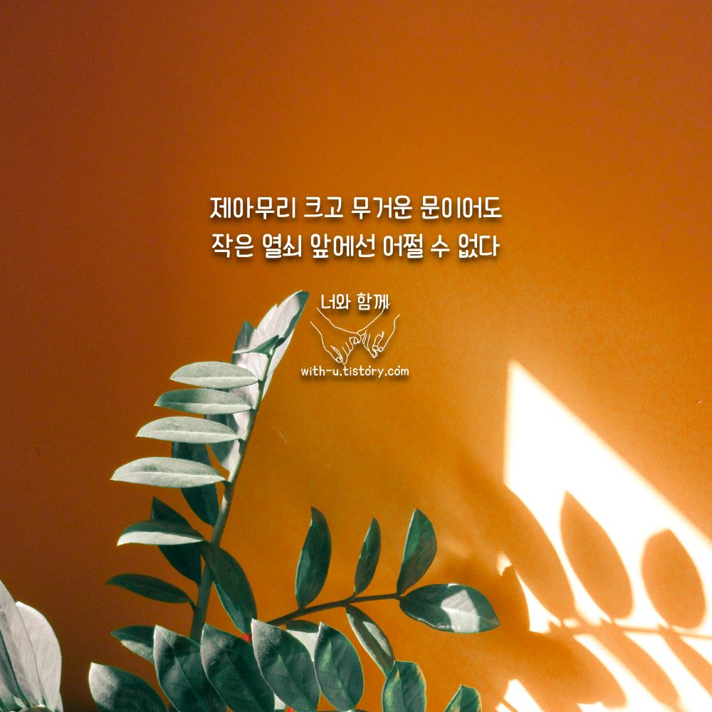  열쇠 명언 : 짧고 좋은 글귀 : 짧은 명언