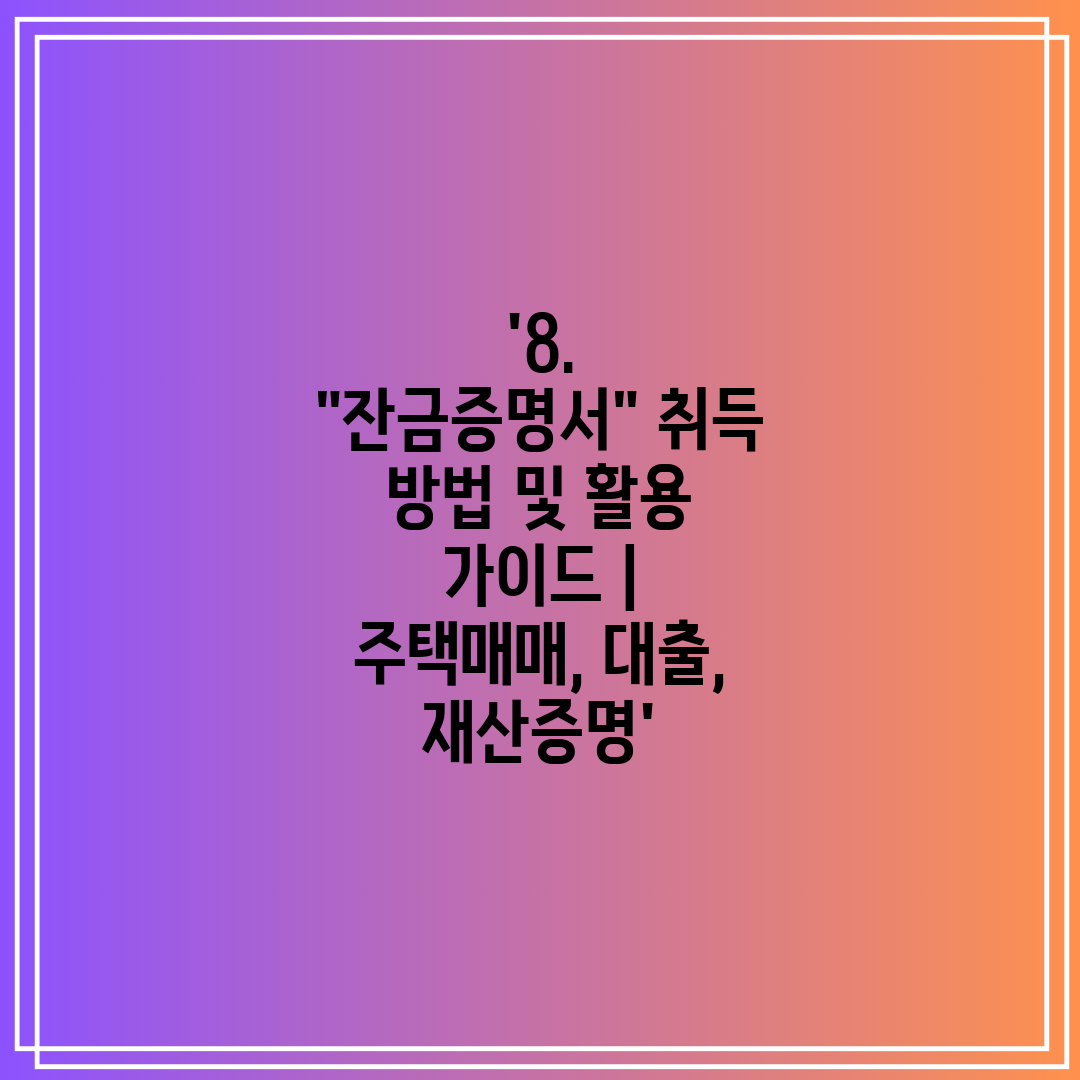 '8. 잔금증명서 취득 방법 및 활용 가이드  주택매매