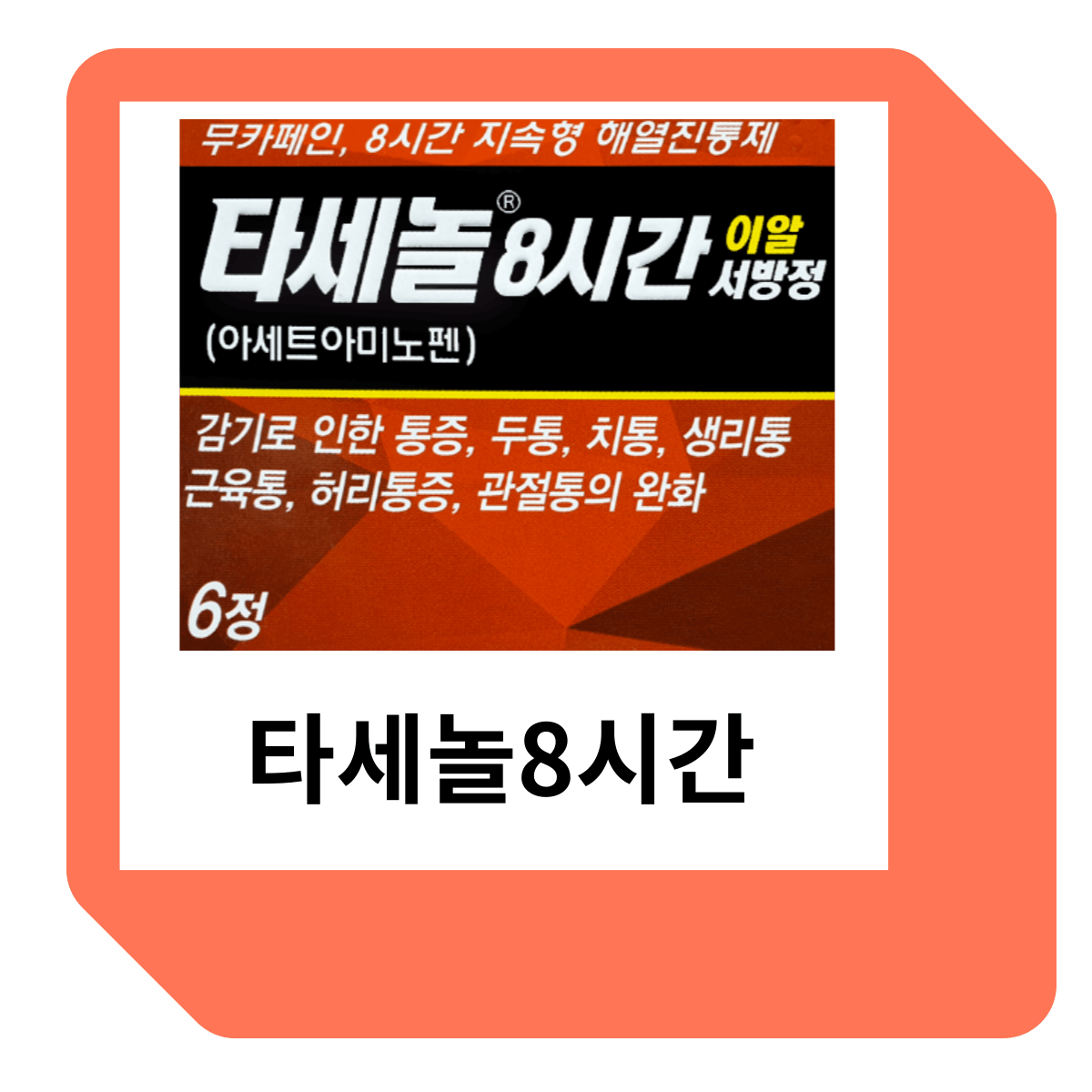 타세놀8시간이알서방정 약 표지