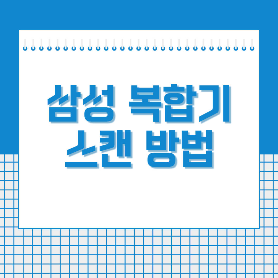 삼성-복합기-스캔-하는-법-썸네일