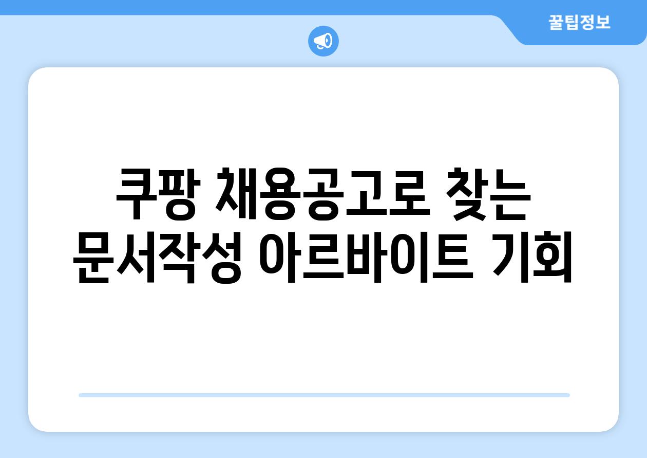 쿠팡 채용공고로 찾는 문서작성 아르바이트 기회