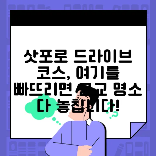 삿포로 드라이브 코스, 여기를 빠뜨리면 근교 명소 다 놓칩니다!