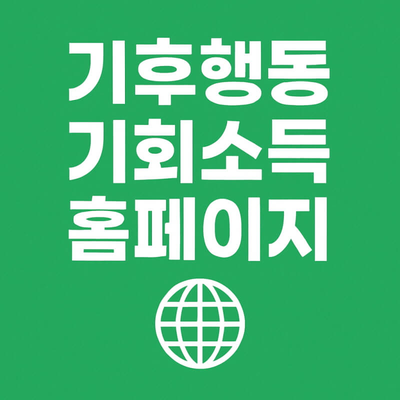 기후행동기회소득 홈페이지 관련사진