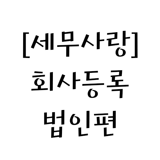  [세무사랑] 회사등록 - 법인편