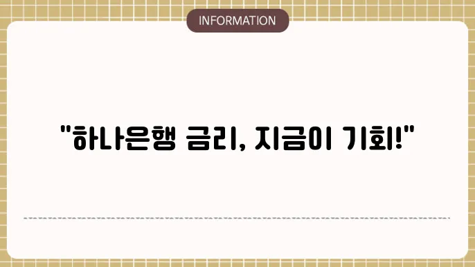 하나은행 정기예금 가입 정보