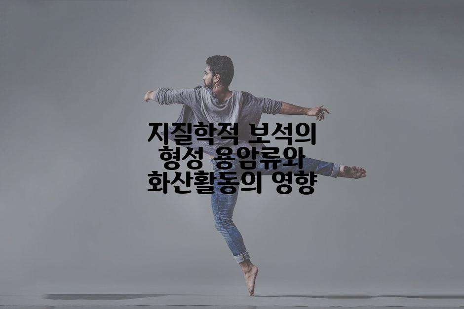 지질학적 보석의 형성 용암류와 화산활동의 영향