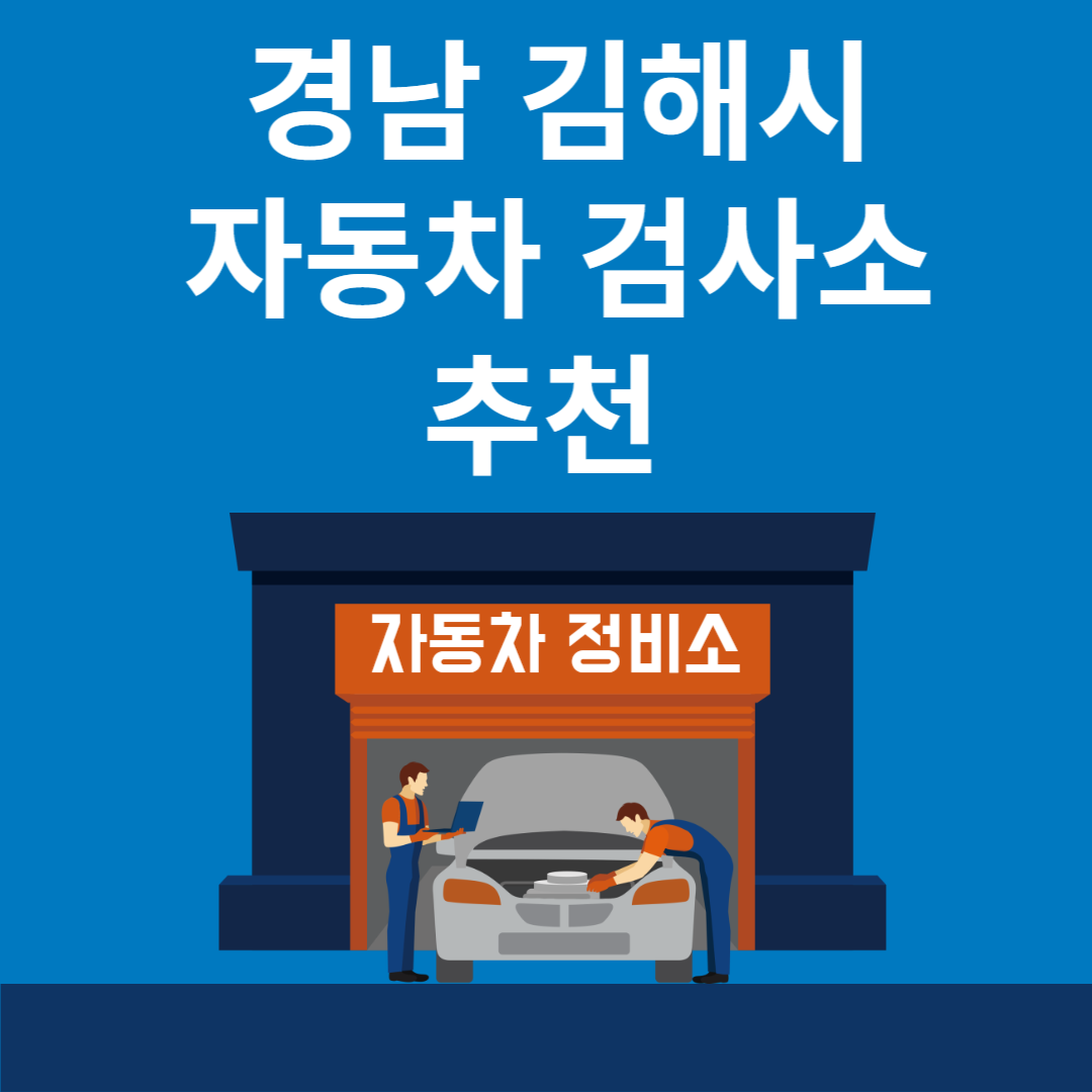 경남 김해시 자동차 검사소 추천 4곳ㅣ검사기간 조회 방법ㅣ예약방법ㅣ검사 비용&#44; 종류 블로그 썸내일 사진