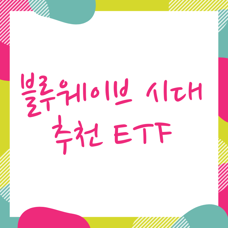  블루웨이브의 시대, 추천하는 ETF는?