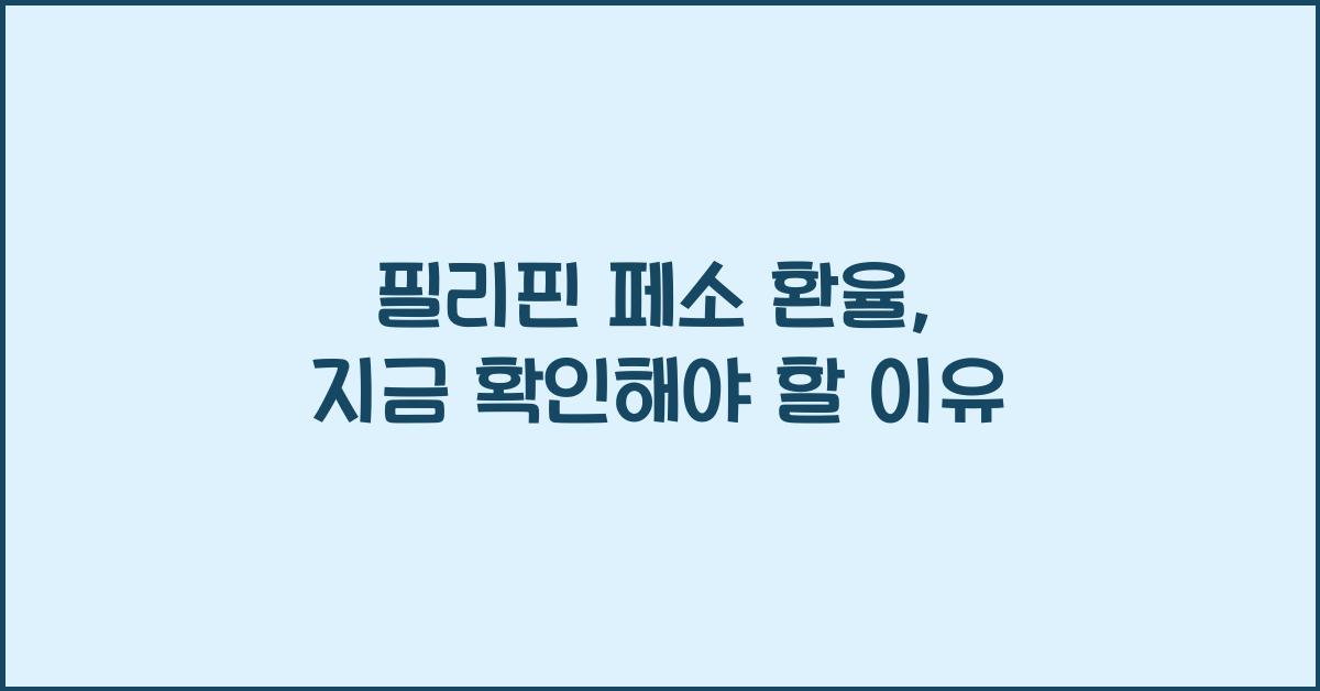 필리핀 페소 환율