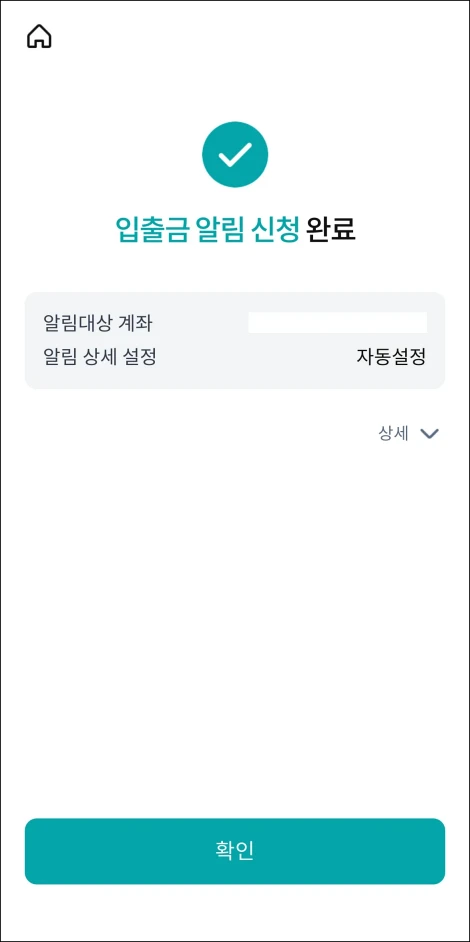 입출금 알림 신청 완료