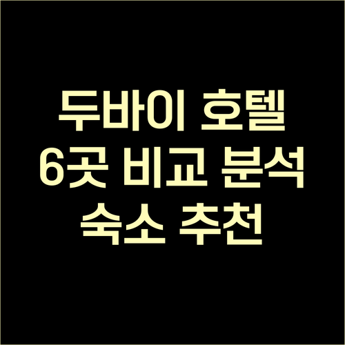 두바이 숙소 고민 끝! 6곳의 호텔 