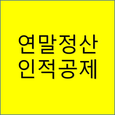 연말정산 인적공제