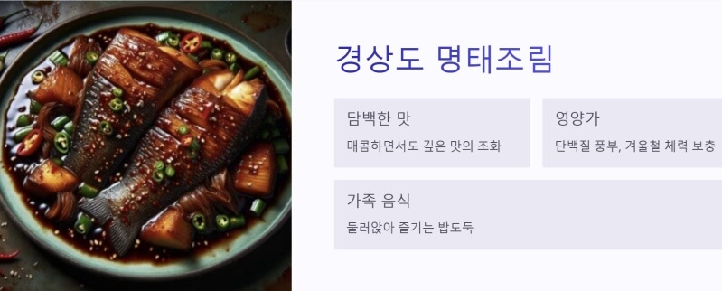 경상동 명태조림 이미지