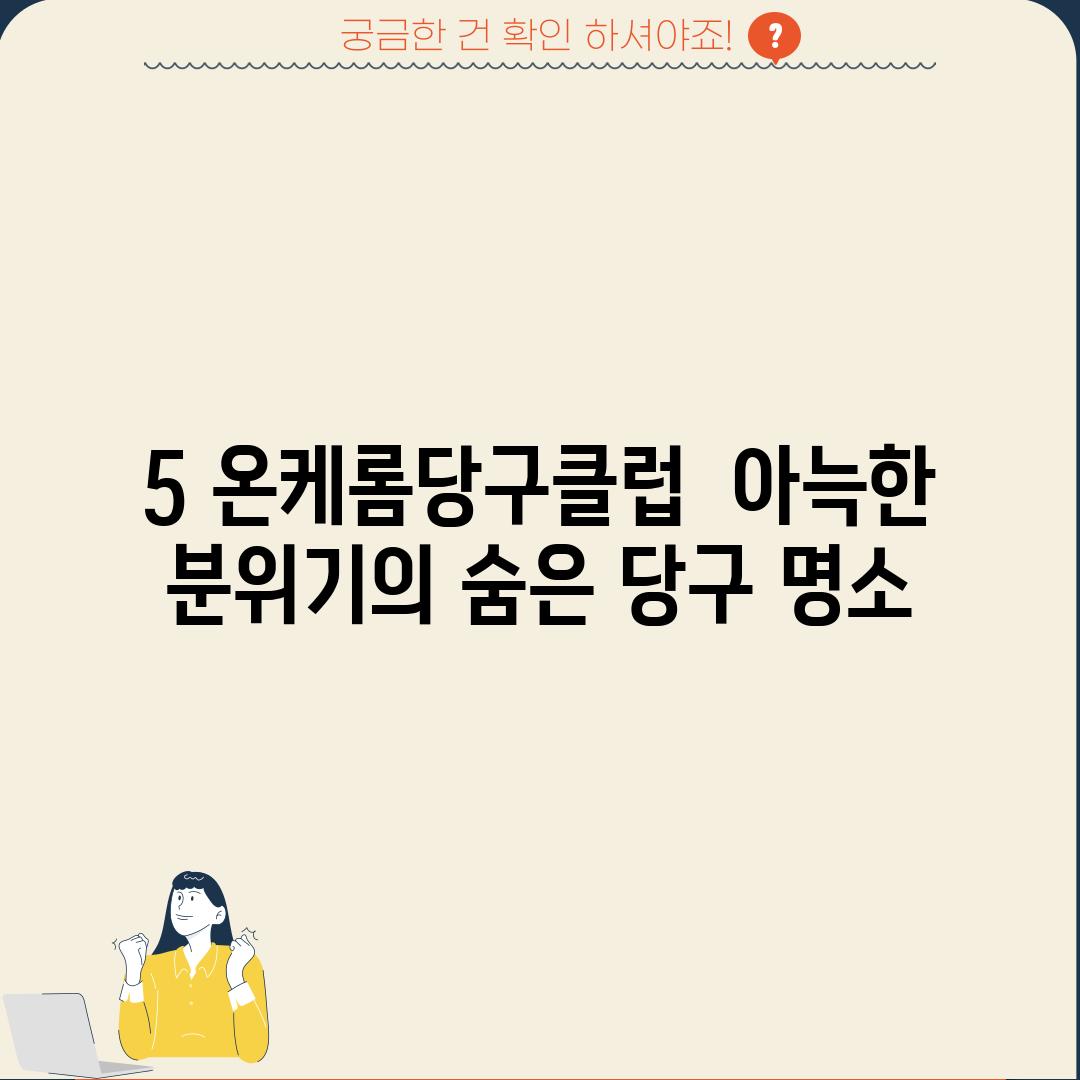 5. 온케롬당구클럽:  아늑한 분위기의 숨은 당구 명소?