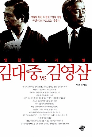영원한 라이벌 김대중 vs 김영삼 도서