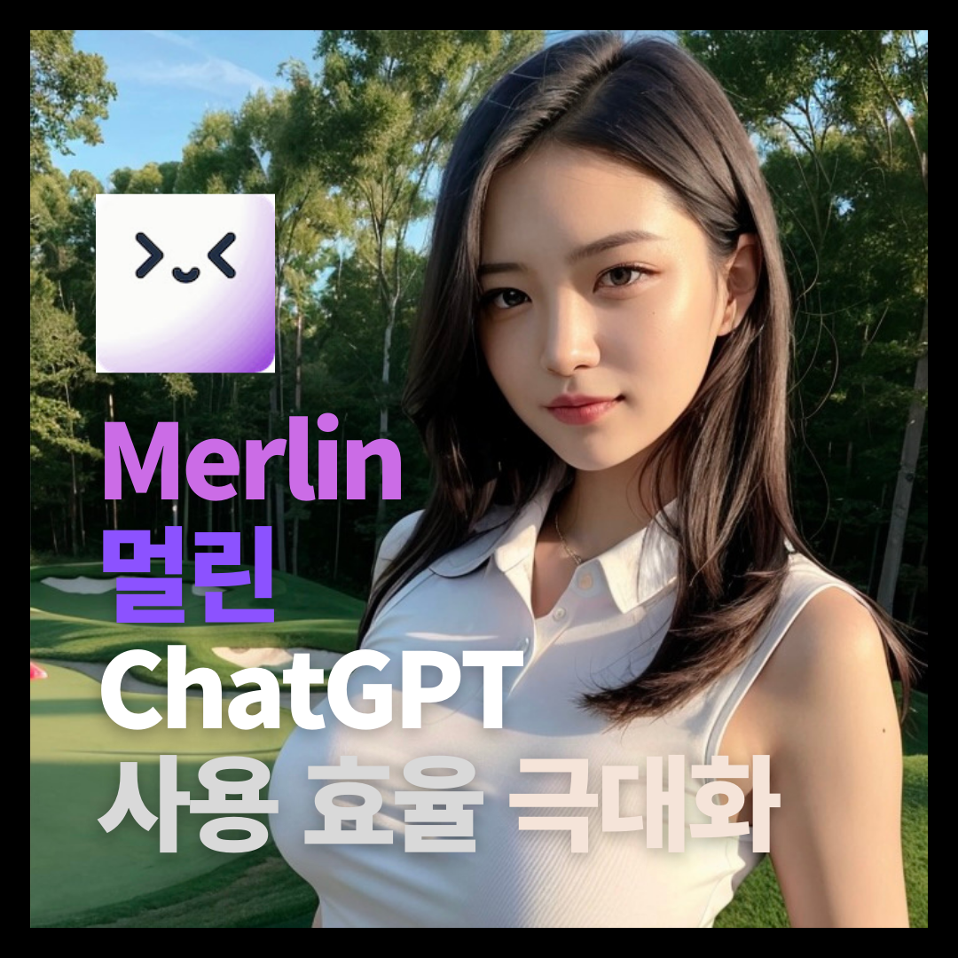 ChatGPT 사용 효율 높여주는 확장 프로그램 멀린(Merlin) ChatGPT 사용 효율 높여주는 확장 프로그램 멀린(Merlin)