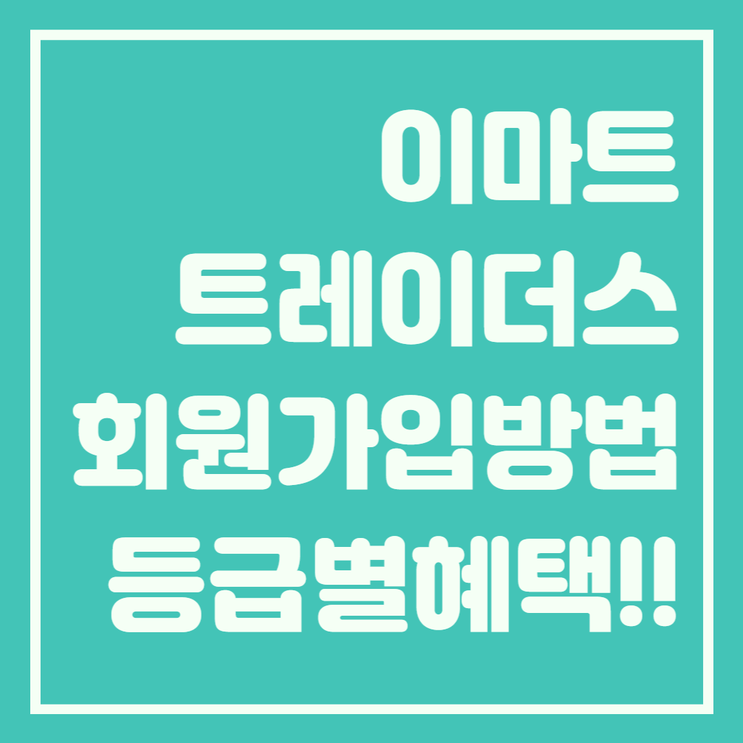  이마트 트레이더스 회원제 가입방법, 혜택, 휴무일