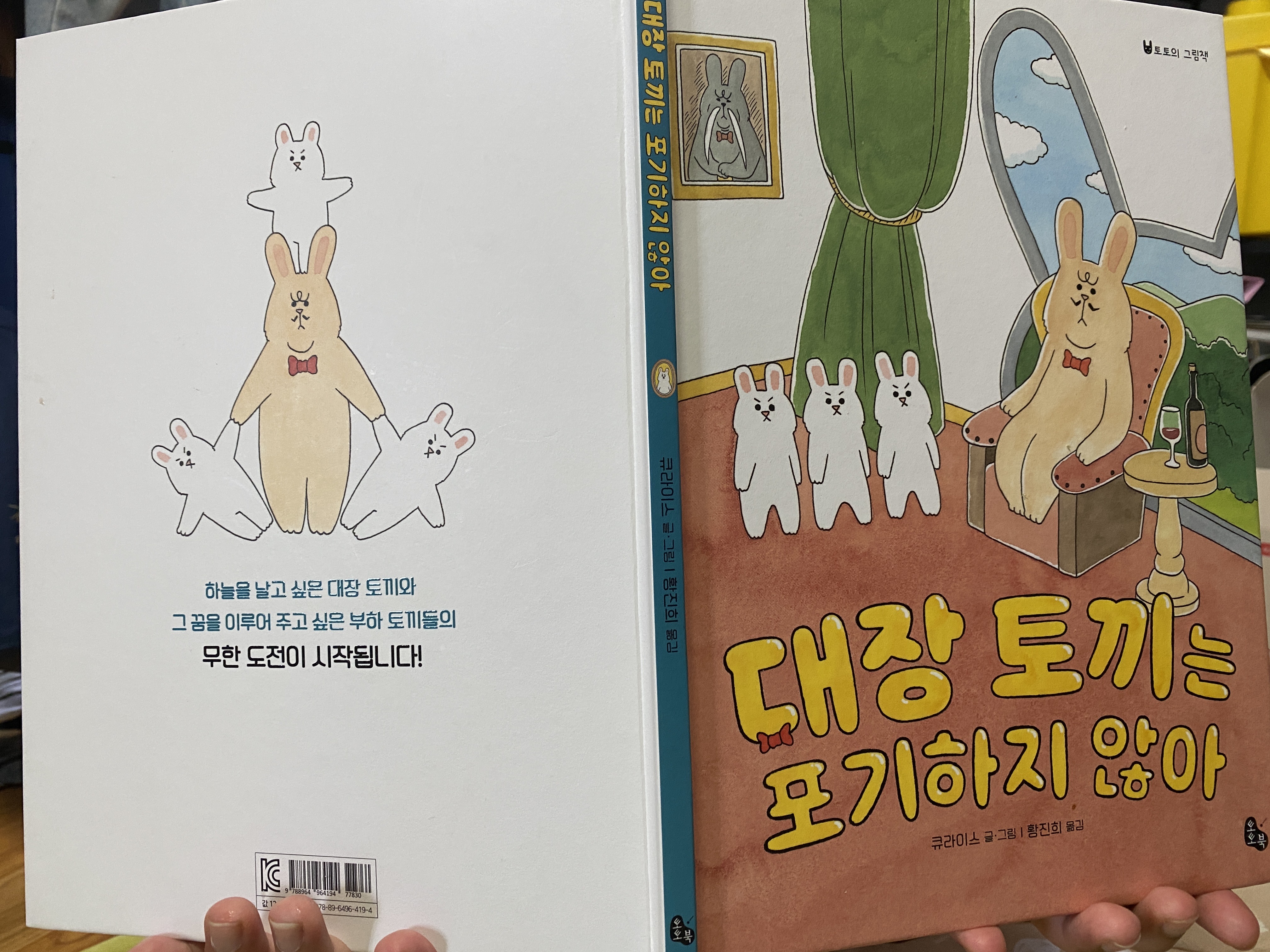  대장 토끼는 포기하지 않아