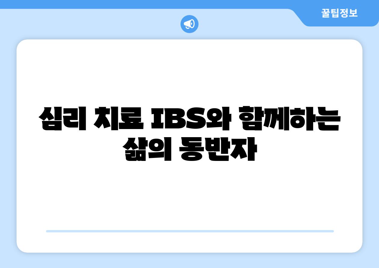 심리 치료 IBS와 함께하는 삶의 동반자