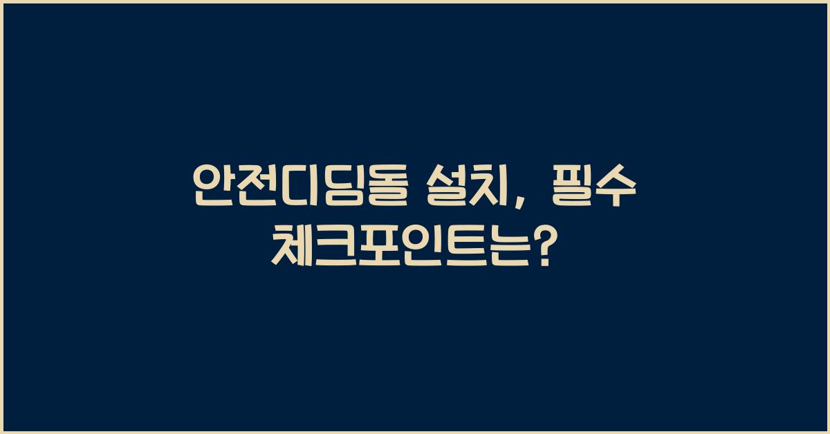 안전디딤돌 설치