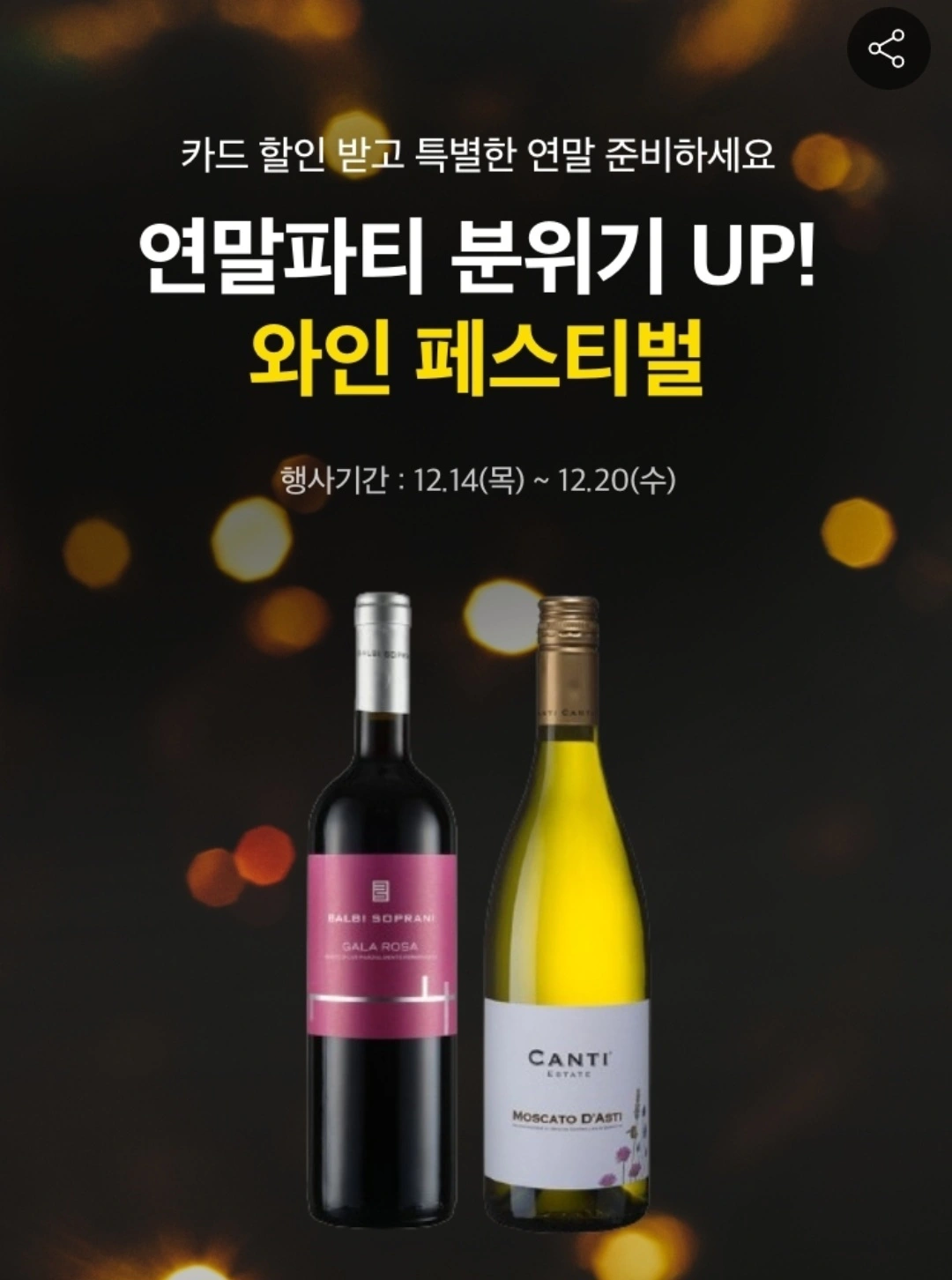  홈플러스 연말 와인 페스티벌 10만 원 이상 구매시 2만 원 할인( ~ 23.12.20, 수요일)