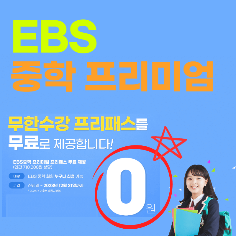EBS_중학_프리미엄_가격_무료(강좌_이용_방법)