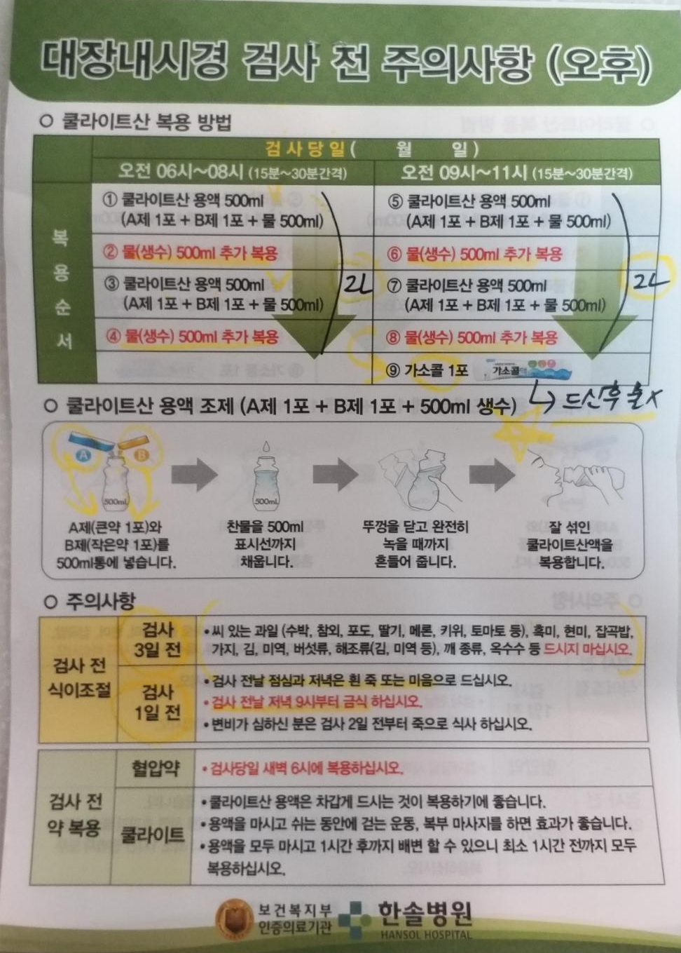  [20201026]위내시경 대장내시경(수면내시경)을 하기 위해 송파구 석촌역 한솔병원에서 진료를 받고 예약하고 왔어요_대장내시경전 식이조절.주의해야할 음식