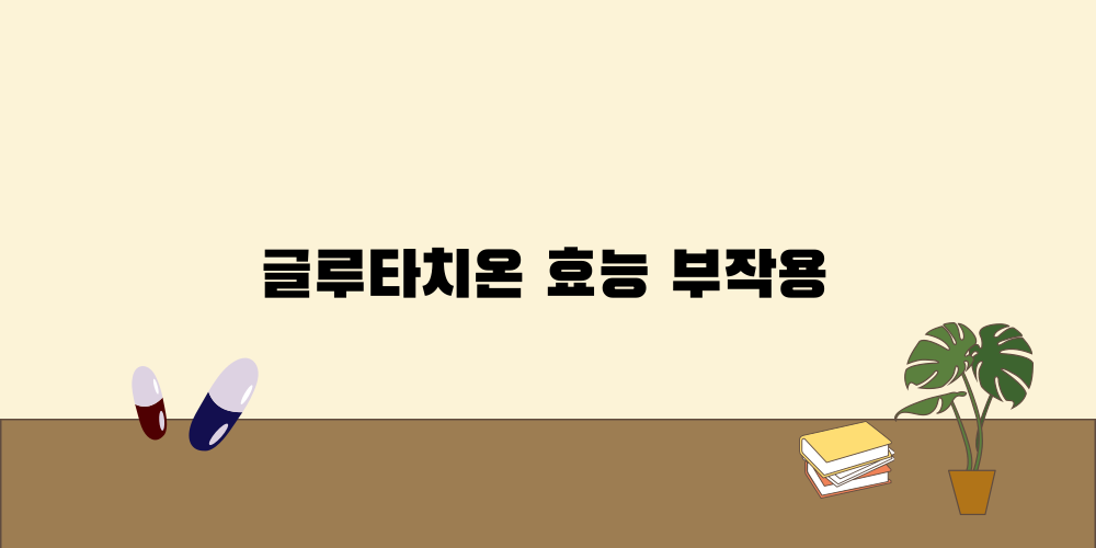 글루타치온-효능-부작용