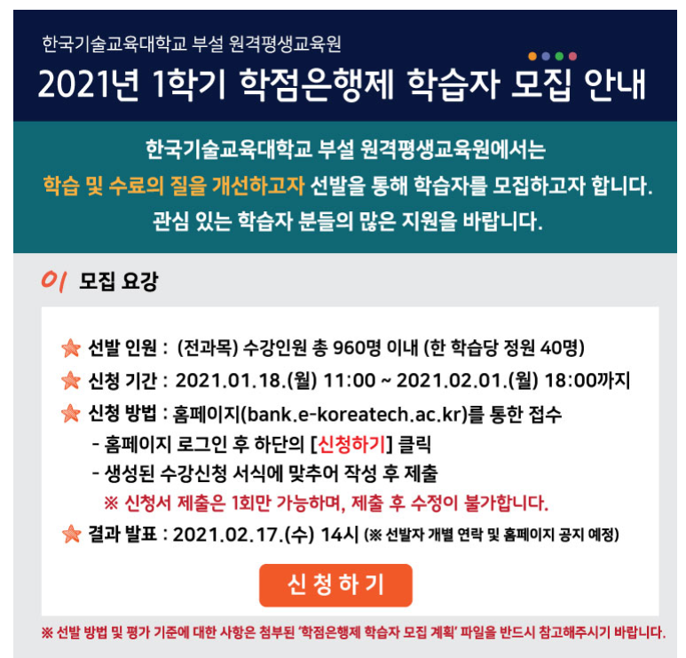 2021년 1학기 학점은행제 학습자 모집안내(한국기술교육대학교)