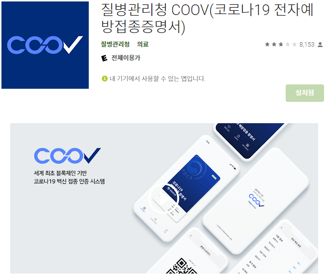 질병관리청-COOV-모바일-앱-설치