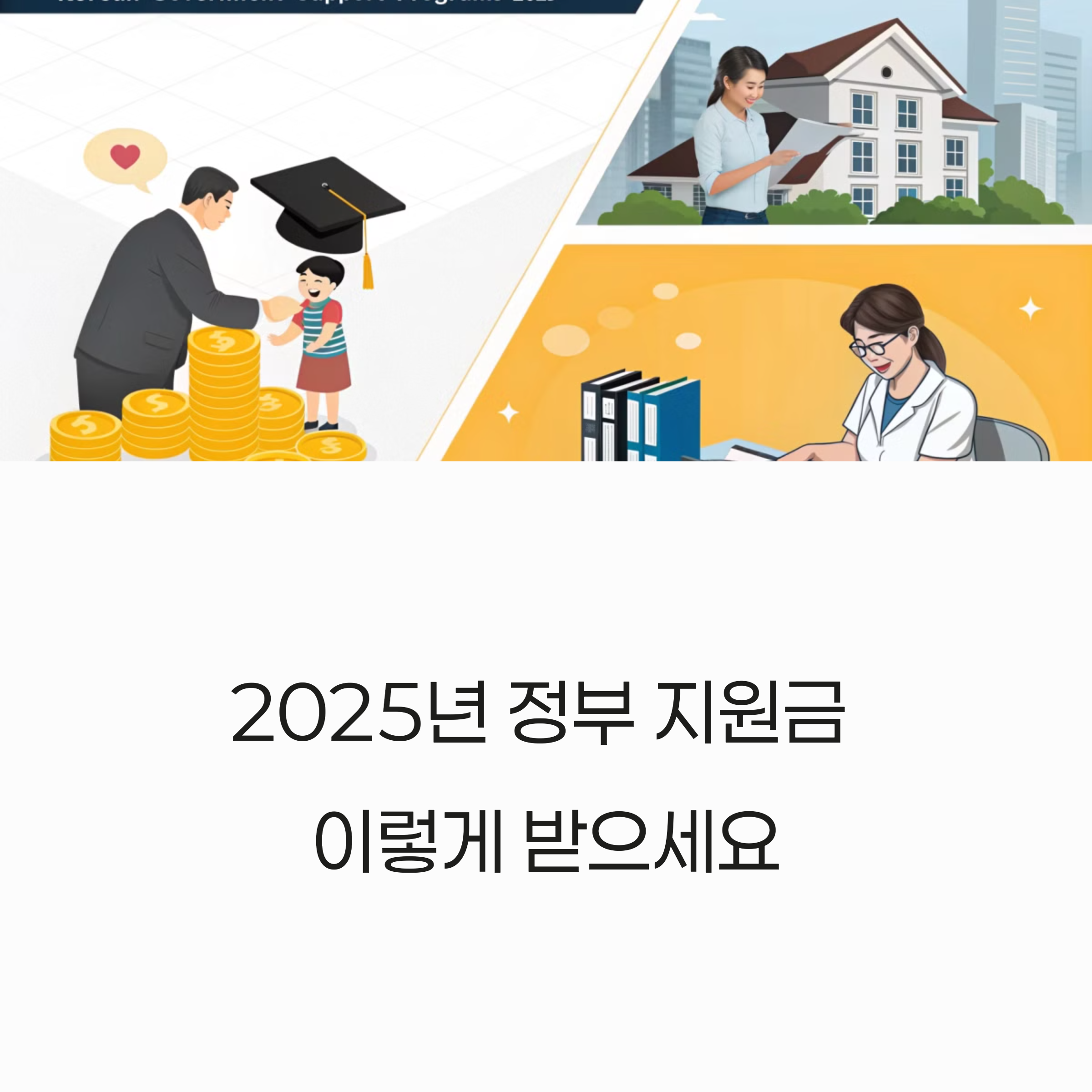 2025년 정부 지원금 이렇게 받으세요, 3분 만에 숨은 돈 조회하는 법