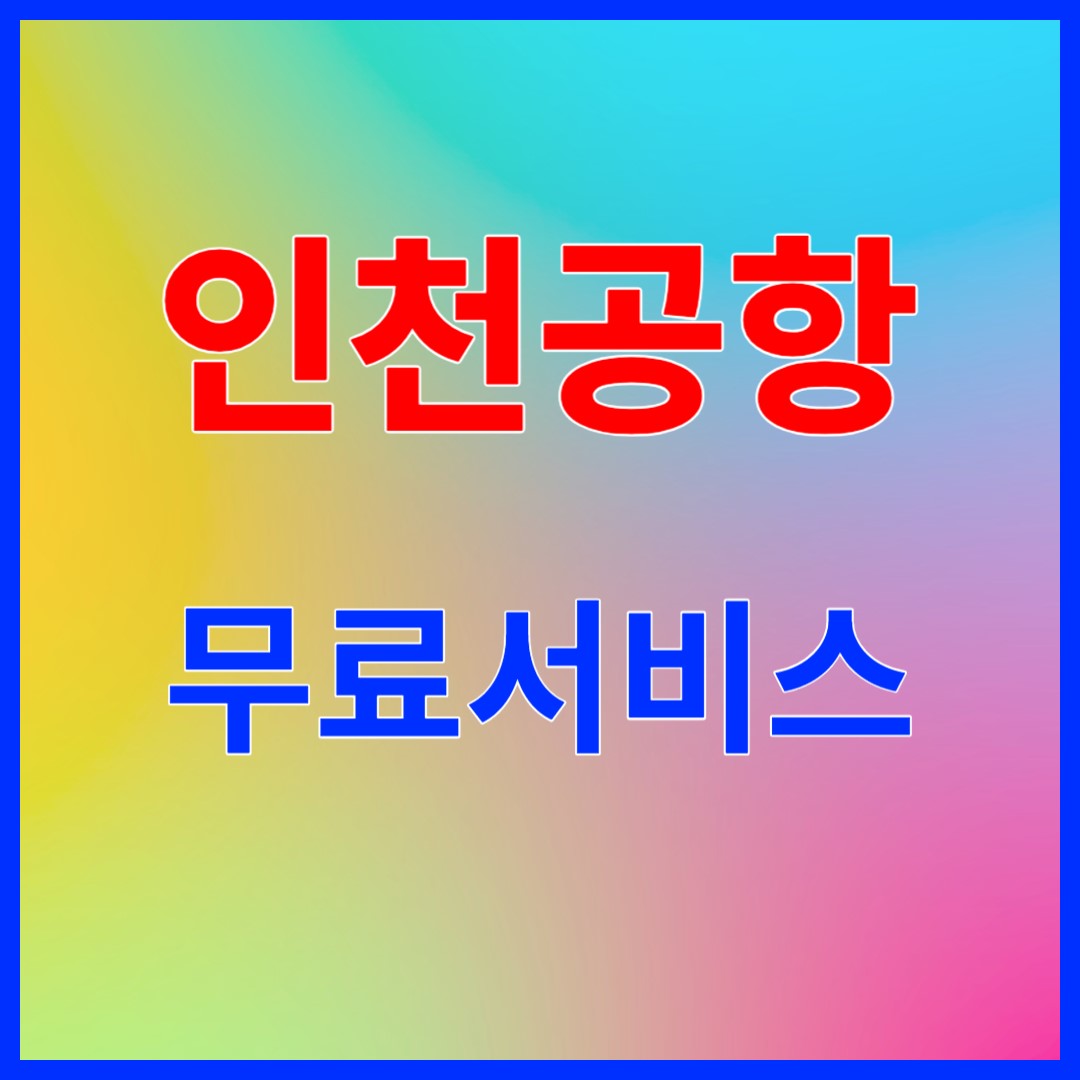 인천공항 라운지