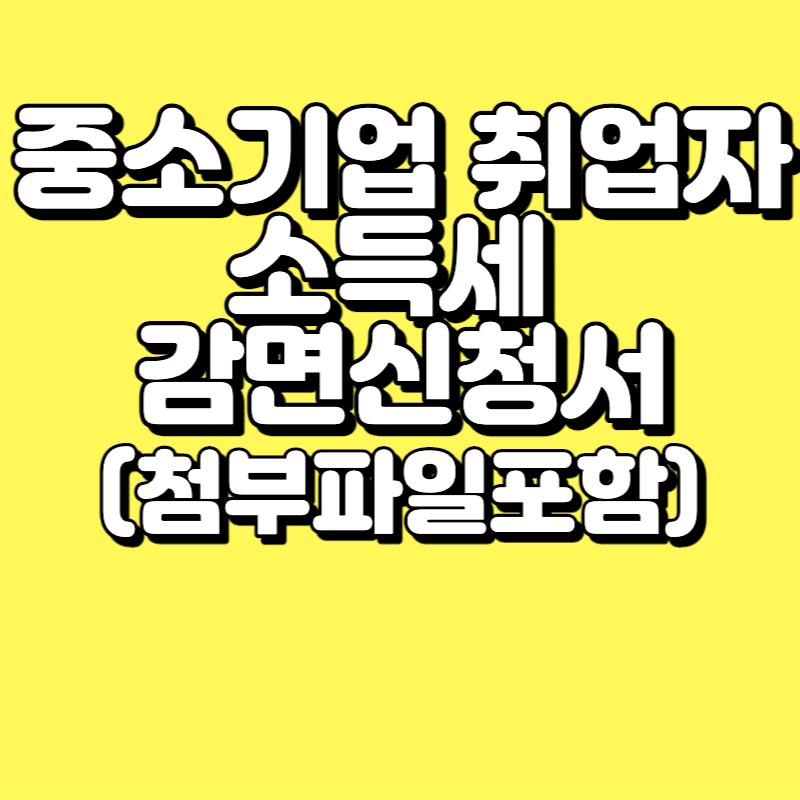  중소기업 취업자 소득세 감면신청서 작성방법(pdf hwp 다운로드)