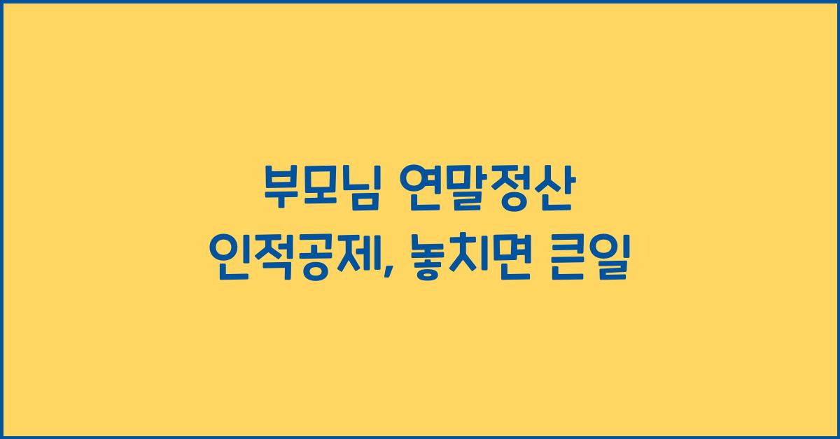 부모님 연말정산 인적공제