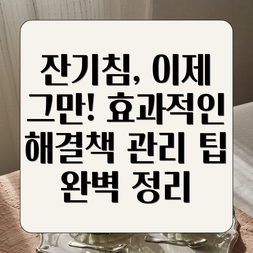 감기 후 잔기침