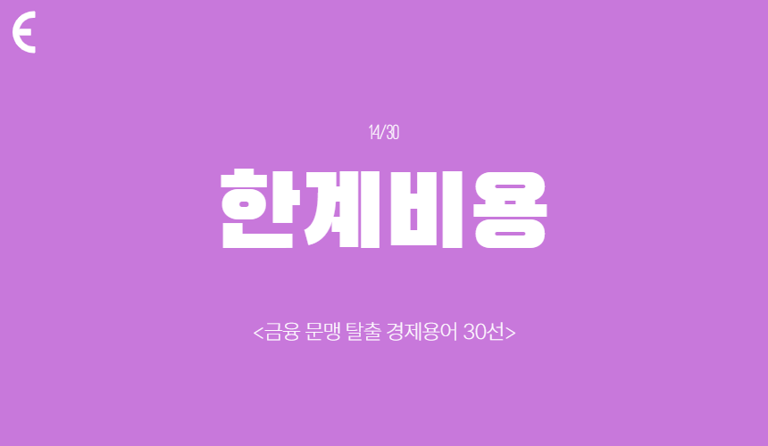 한계비용