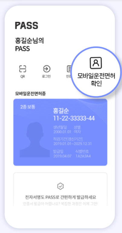 모바일 신분증 발급