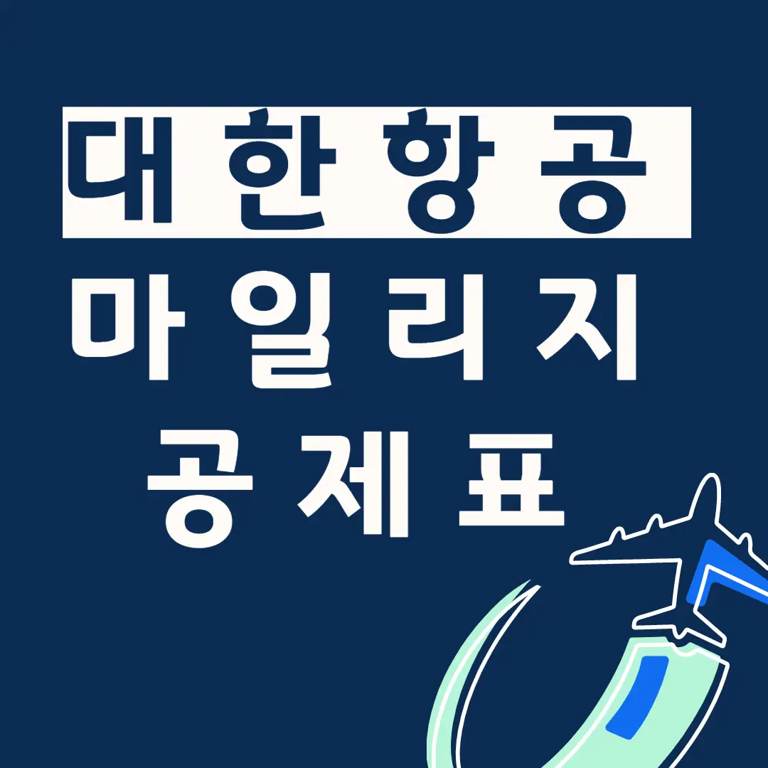 대한항공-마일리지-공제표-tltle