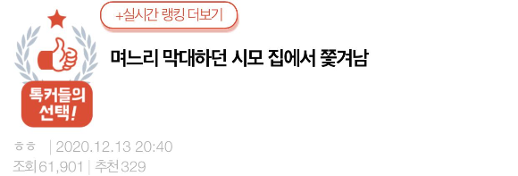  며느리 막대하던 시모 집에서 쫓겨남